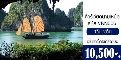 แพคเกจทัวร์เวียดนามเหนือ ฮาลอง 10,500 บาท จาก กทม.เครื่องบิน