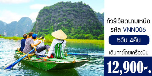 ทัวร์เวียดนามเหนือฮาลอง นิงบิญญ์ 12,900บาท จากกทม.เครื่องบิน