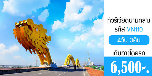 ทัวร์เวียดนามกลาง เว้ ดานัง ฮอยอัน 6,500 บาท โดยรถบัสจากกทม.