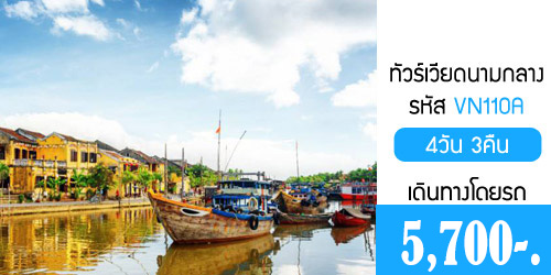 ทัวร์เวียดนามกลาง เว้ ดานัง 5,700 บาท รับหน้าด่าน รถบัส
