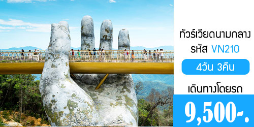 ทัวร์เวียดนามกลาง เว้ ดานัง ฮอยอัน 9,500 บาท จาก กทม.รถตู้