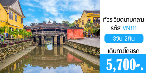 ทัวร์เวียดนามกลาง เว้ ดานัง 5,700 บาท จากกทม.รถบัส