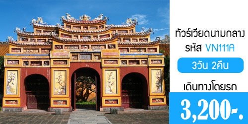 โปรแกรมทัวร์เวียดนามกลาง ฮอยอัน 3,200 บาท รับหน้าด่าน รถบัส