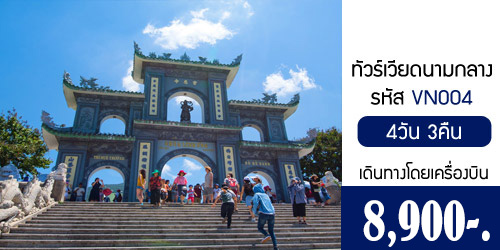 ทัวร์เวียดนามกลาง เว้ ดานัง ฮอยอัน 8,900บาทจากกทม.เครื่องบิน