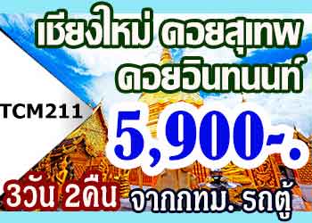 ทัวร์เชียงใหม่ ดอยอินทนนท์ ดอยสุเทพ 5,900 บาท จากกทม.รถตู้