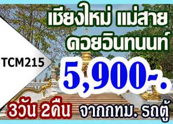 ทัวร์เชียงใหม่ ดอยอินทนนท์ แม่สาย 5,900 บาทจากกทม.รถตู้