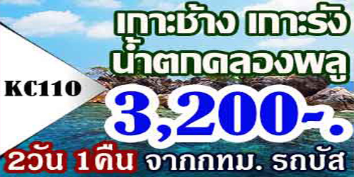 ทัวร์เกาะช้าง เกาะรัง น้ำตกคลองพูล 3,200 บาท จากกทม.รถบัส