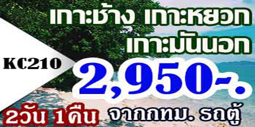  ทัวร์เกาะช้าง เกาะหยวก เกาะมันนอก 2,950 บาท จากกทม.รถตู้