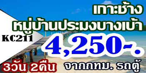 ทัวร์เกาะช้าง หมู่บ้านบางเบ้า  4,250 บาท จากกทม.รถตู้