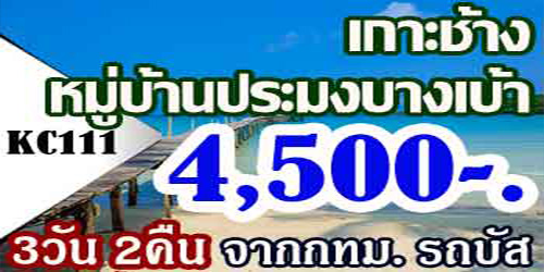 ทัวร์เกาะช้าง หมู่บ้านประมงบางเบ้า 4,500 บาท จากกทม.รถบัส