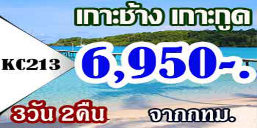 ทัวร์เกาะช้าง เกาะกูด 3วัน 2คืน  6,950 บาท จากกทม. รถ