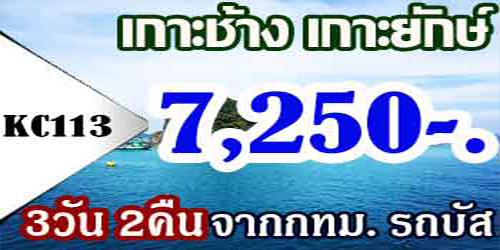 ทัวร์เกาะช้าง เกาะยักษ์ 3วัน 2คืน 7,250 บาท จากกทม. รถบัส