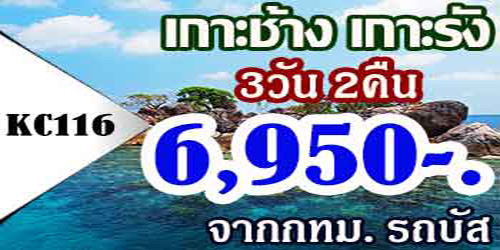 ทัวร์เกาะช้าง เกาะรัง  3วัน 2คืน 6,950 จากกทม. รถบัส