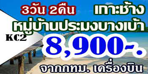 ทัวร์เกาะช้าง หมู่บ้านบางเบ้า 8,900 บาท จากกทม.เครื่องบิน