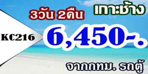 ทัวร์เกาะช้าง 3 วัน 2 คืน 6,450 บาท จากกทม. รถตู้