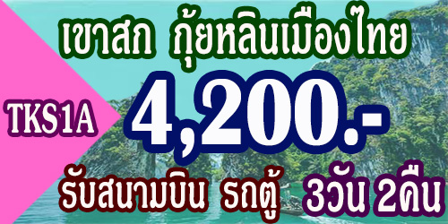 ทัวร์เขาสก 3วัน 2คืน 4,200 บาท โดยรถตู้ รับสนามบินสุราษฎร์ฯ
