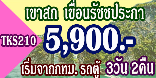 ทัวร์เขาสก เขื่อนรัชชประภา 5,900 บาท จากกทม.รถตู้