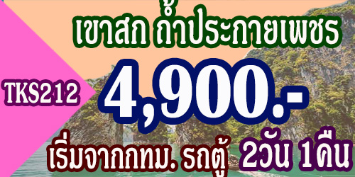 ทัวร์เขาสก 2วัน 1คืน 4,900 บาท จากกทม โดยรถตู้ 