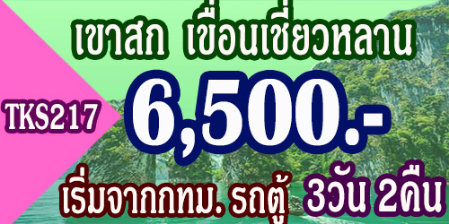 ทัวร์เขาสก 3วัน 2คืน 6,500 บาท จากกทม. รถตู้VIP