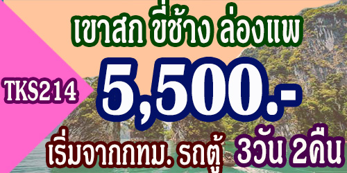 ทัวร์เขาสก ขี่ช้าง ล่องแพ 3วัน 2คืน 5,500 บาท จากกทม. รถตู้