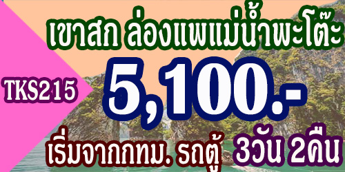 ทัวร์เขาสก ล่องแพแม่น้ำพะโต๊ะ 5,100 บาท จากกทม. รถตู้VIP  