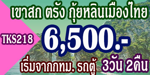 ทัวร์เขาสก ทัวร์ตรัง 3วัน 2คืน 6,500 บาท จากกทม โดยรถตู้