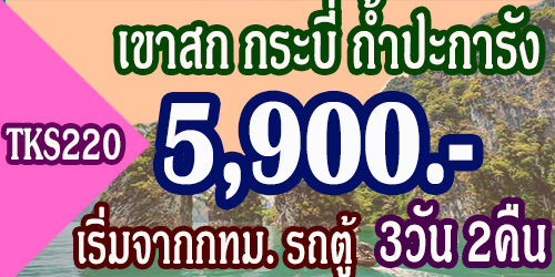 ทัวเขาสก กระบี่ 3วัน 2คืน 5,900 บาท จากทม. รถตู้