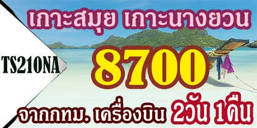 ทัวร์เกาะสมุย  2วัน 1คืน ราคา 8,700 บาท จากกทม. เครื่องบิน
