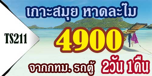 ทัวร์เกาะสมุย หาดละไม ราคา 4,900 บาท จากกทม.รถตู้