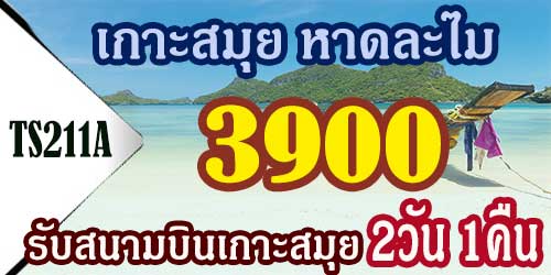 ทัวร์เกาะสมุย หาดละไม 3,900 บาท รับสนามบินเกาะสมุย