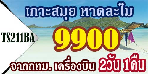ทัวร์เกาะสมุย  หาดละไม 9,900 บาท จากกทม. เครื่องบิน