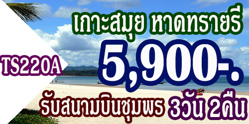 ทัวร์เกาะสมุย หาดทรายรี 5,900 บาท รับสนามบินชุมพร
