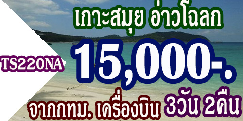 ทัวร์เกาะสมุย อ่าวโฉลก 10,500 บาท จากกทม.เครื่องบิน