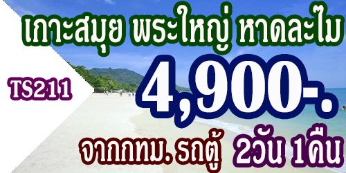 ทัวร์เกาะสมุย พระใหญ่ หาดละไม 4,900  บาท  จากกทม.รถตู้