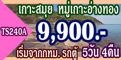 ทัวร์เกาะสมุย หมู่เกาะอ่างทอง 9,900 บาท จากกทม. รถตู้