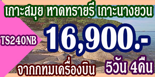 ทัวร์เกาะสมุย หาดทรายรี เกาะนางยวน 16,900บาทจากกทมเครื่องบิน