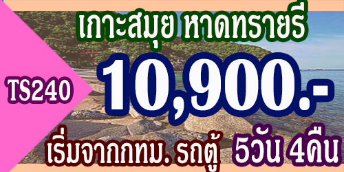 ทัวร์เกาะสมุย หาดทรายรี 10,900 บาท จากกทม.รถตู้