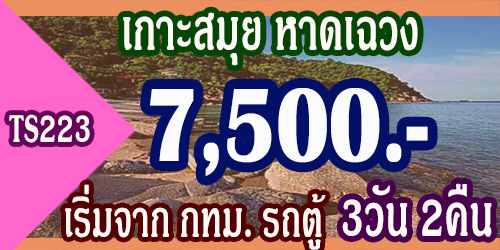 ทัวร์เกาะสมุย หาดเฉวง ราคา 7,500 บาท จากกทม. รถตู้
