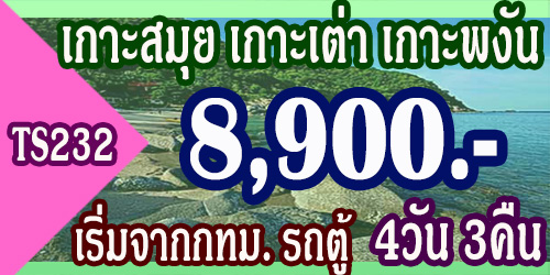 ทัวร์เกาะสมุย เกาะเต่า เกาะพงัน 8,900 บาท จากกทม. รถตู้