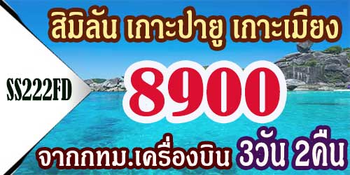 ทัวร์สิมิลัน เกาะปายู เกาะเมียง 8,900 บาท จาก กทม.เครื่องบิน