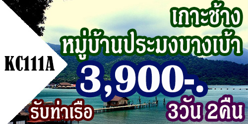 ทัวร์เกาะช้าง หมู่บ้านประมงบางเบ้า 3,900 บาท รับท่าเรือ