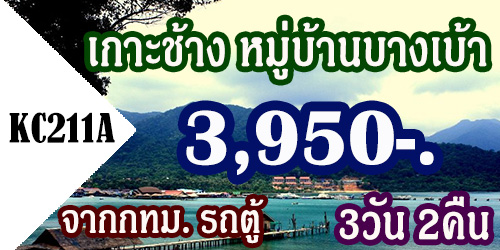 ทัวร์เกาะช้าง หมู่บ้านบางเบ้า 3,950 บาท จากกทม.รถตู้