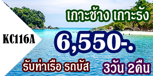 ทัวร์เกาะช้าง เกาะรัง  3วัน 2คืน 6,550 รับท่าเรือ รถบัส