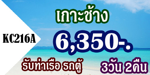 ทัวร์เกาะช้าง 3 วัน 2 คืน 6,350 บาท รับท่าเรือ รถตู้