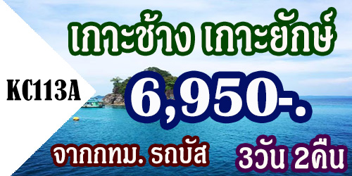 ทัวร์เกาะช้าง เกาะยักษ์ 3วัน 2คืน 6,950 บาท จากกทม. รถบัส