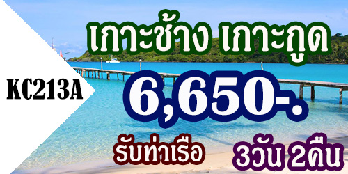 ทัวร์เกาะช้าง เกาะกูด 3วัน 2คืน 6,650 บาท จากท่าเรือ 