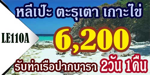 ทัวร์หลีเป๊ะ ตะรุเตา เกาะไข่ 6,200 บาท รับท่าเรือปากบารา 