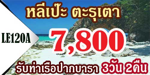 ทัวร์หลีเป๊ะ ตะรุเตา 3วัน 2คืน ราคา 7,800 บาท รับท่าเรือ