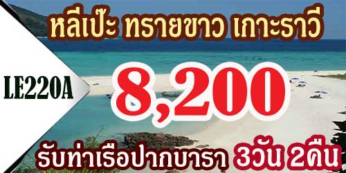 ทัวร์หลีเป๊ะ ทรายขาว เกาะราวี 8,200 บาท จากท่าเรือ