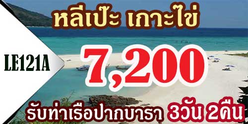 ทัวร์หลีเป๊ะ เกาะไข่ 3วัน 2คืน ราคา 7,200 บาท รับท่าเรือ